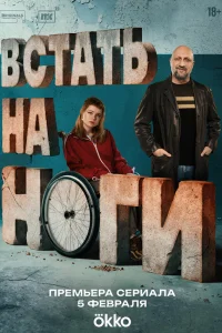 Встать на ноги онлайн